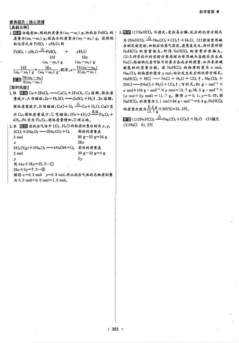 高考化学一轮复习第3章金属及其化合物第8讲钠及其重要化合物素养提升与核心突破化学计算技巧--差量法答案PDF版第1页