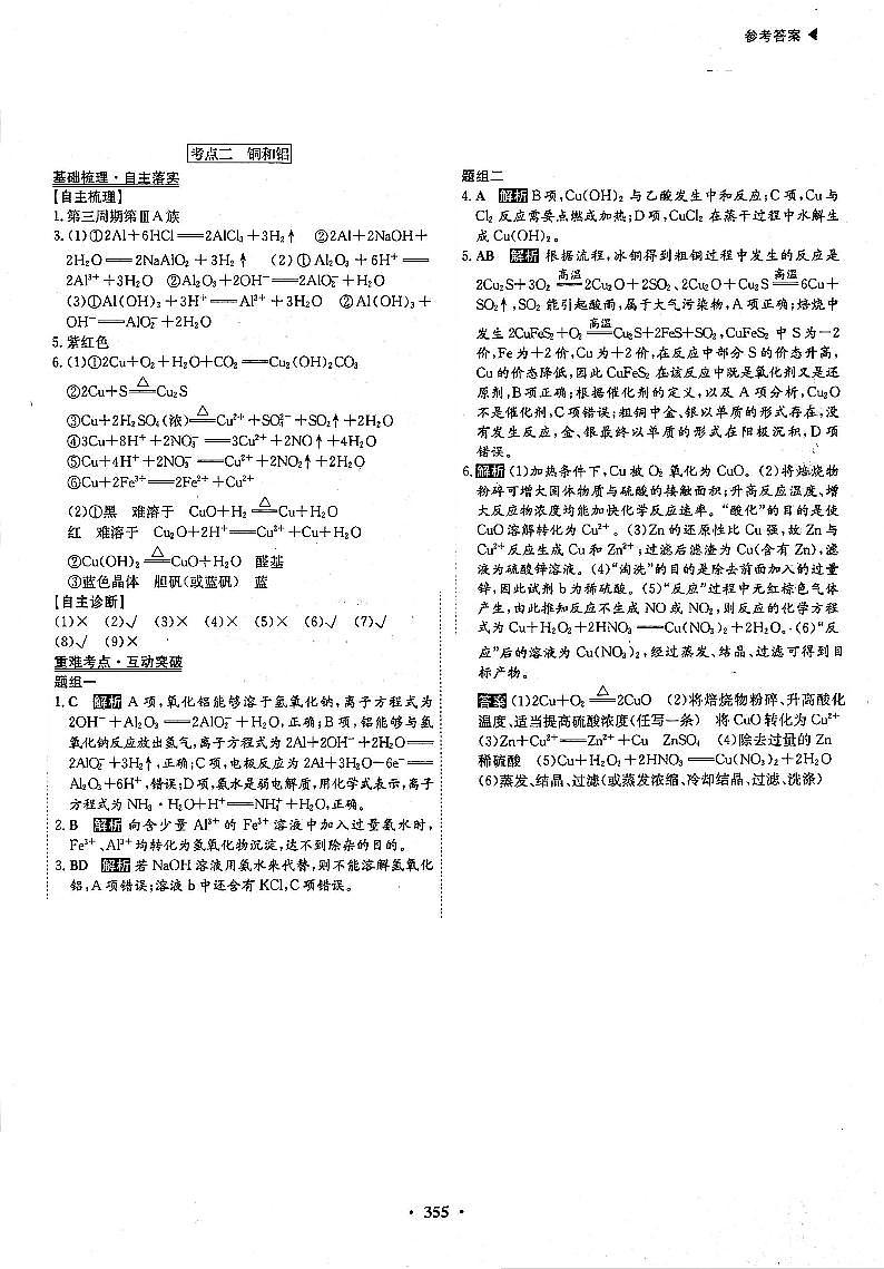 高考化学一轮复习第3章金属及其化合物第10讲金属材料铝和铜及其化合物考点2铜和率答案PDF版 试卷01