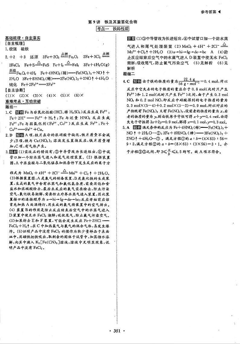 高考化学一轮复习第3章金属及其化合物第9讲铁及其重要化合物考点1铁的性质答案PDF版 试卷01