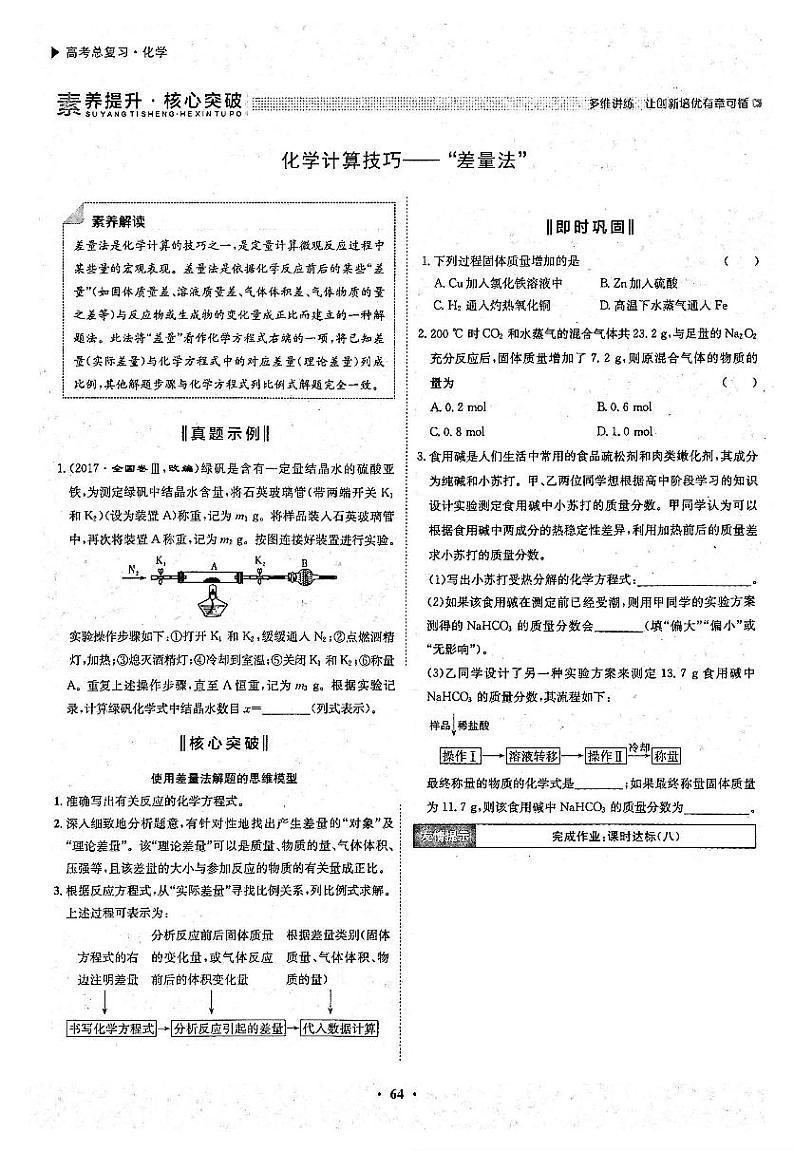 高考化学一轮复习第3章金属及其化合物第8讲钠及其重要化合物素养提升与核心突破化学计算技巧--差量法试题PDF版第1页