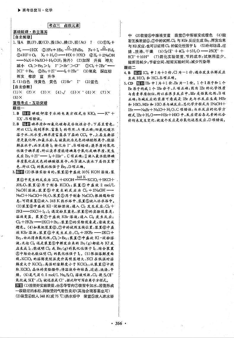 高考化学一轮复习第4章非金属及其化合物第11讲富集在海水中的元素--卤素考点3卤族元素答案PDF版第1页