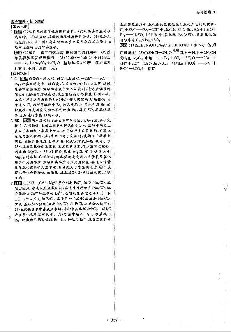 高考化学一轮复习第4章非金属及其化合物第11讲富集在海水中的元素--卤素素养提升与核心突破海水的资源化应用答案PDF版第1页