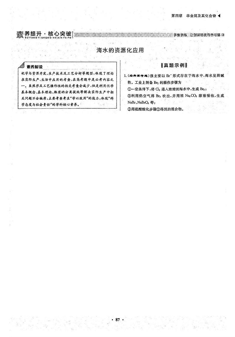 高考化学一轮复习第4章非金属及其化合物第11讲富集在海水中的元素--卤素素养提升与核心突破海水的资源化应用试题PDF版第1页