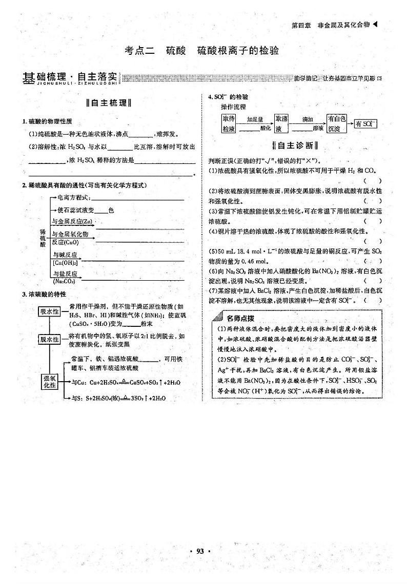 高考化学一轮复习第4章非金属及其化合物第12讲硫及其重要化合物无机非金属材料和环境保护考点2硫酸硫酸根离子的检验试题PDF版第1页