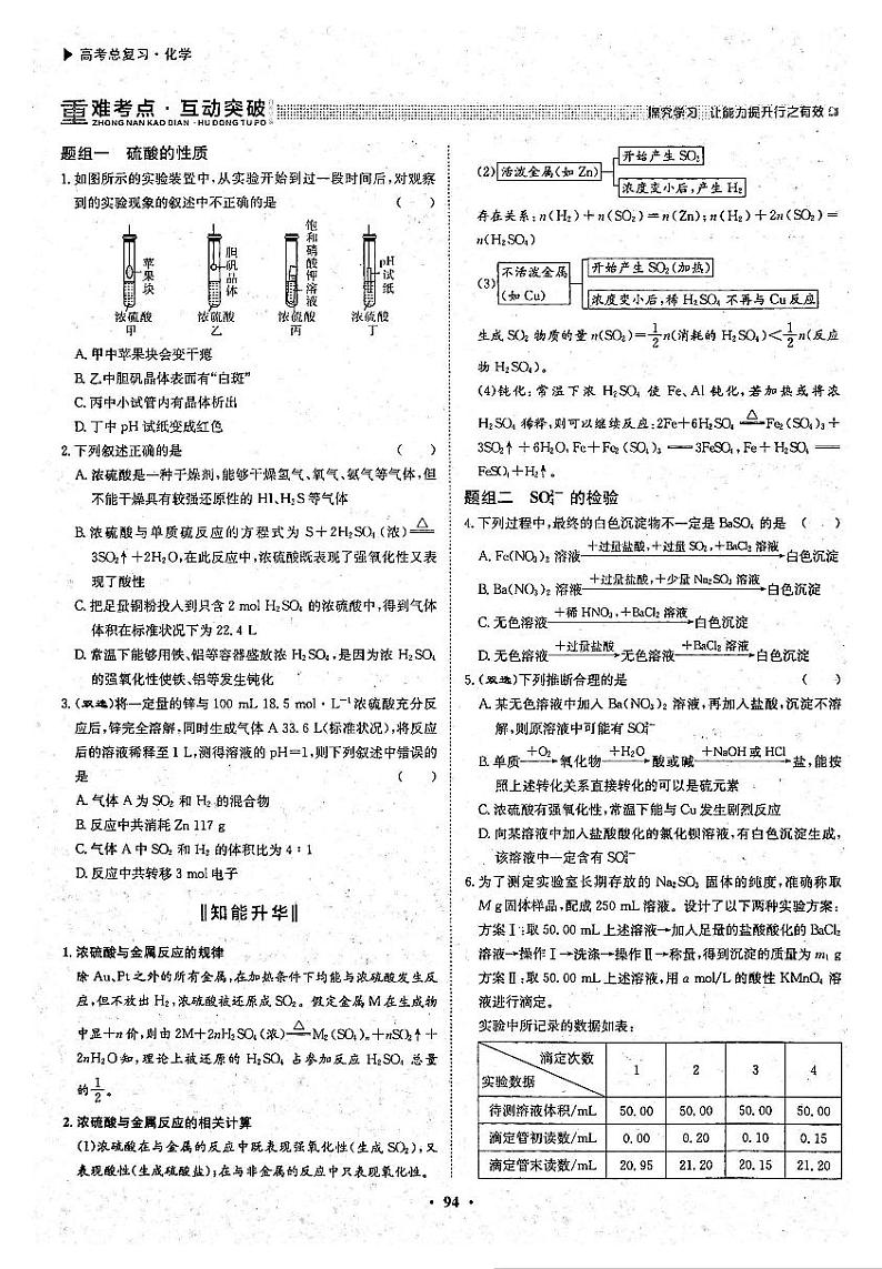 高考化学一轮复习第4章非金属及其化合物第12讲硫及其重要化合物无机非金属材料和环境保护考点2硫酸硫酸根离子的检验试题PDF版第2页