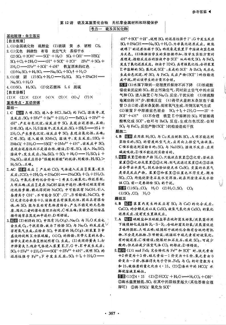 高考化学一轮复习第4章非金属及其化合物第12讲硫及其重要化合物无机非金属材料和环境保护考点1硫及其化合物答案PDF版第1页