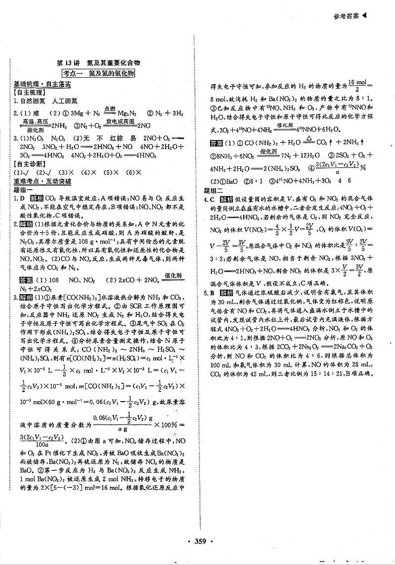 高考化学一轮复习第4章非金属及其化合物第13讲氮及其化合物考点1氮及氮的氧化物答案PDF版第1页