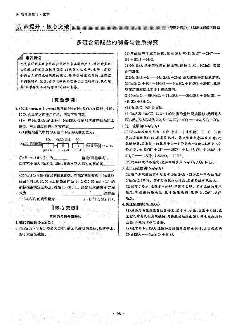 高考化学一轮复习第4章非金属及其化合物第12讲硫及其重要化合物无机非金属材料和环境保护素养提升与核心突破多硫含氧酸盐的制备与性质探究试题PDF版第1页