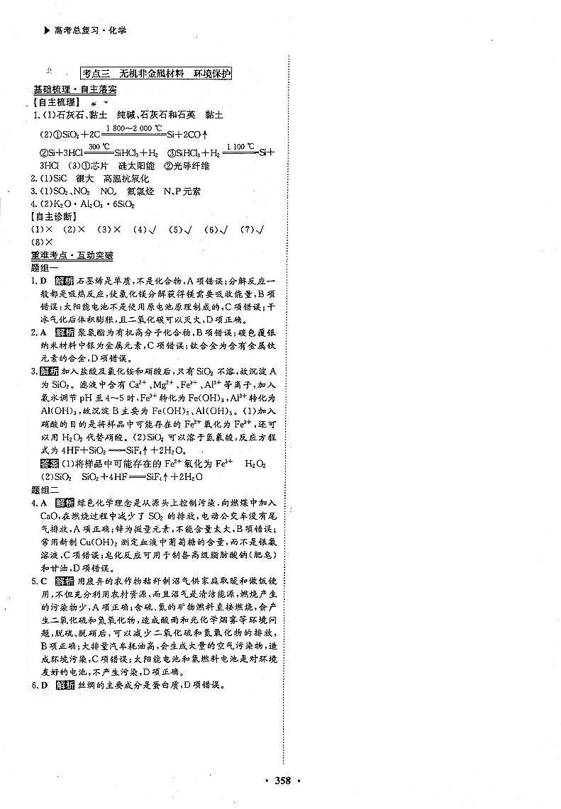 高考化学一轮复习第4章非金属及其化合物第12讲硫及其重要化合物无机非金属材料和环境保护考点3无机非金属材料环境保护答案PDF版第1页