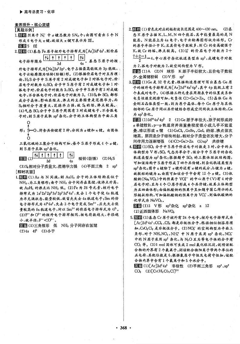 高考化学一轮复习第5章物质结构元素周期律第16讲化学键分子结构与性质素养提升与核心突破原子杂化类型和立体构型的判断答案PDF版第1页