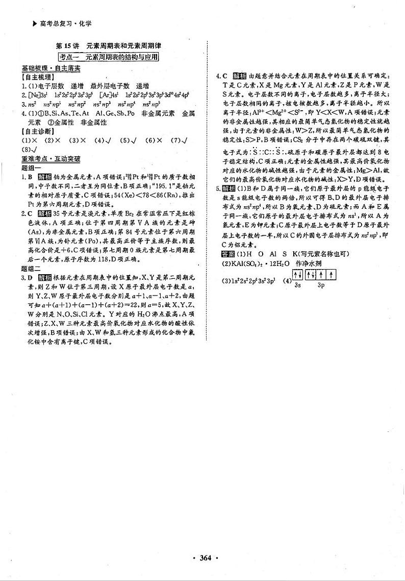 高考化学一轮复习第5章物质结构元素周期律第15讲元素周期表和元素周期律考点1元素周期表的结构与应用答案PDF版第1页
