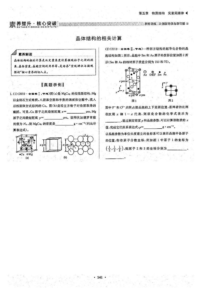 高考化学一轮复习第5章物质结构元素周期律第17讲晶体结构与性质素养提升与核心突破晶体结构的相关计算试题PDF版01