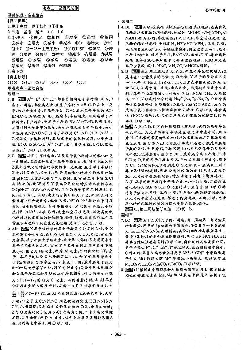 高考化学一轮复习第5章物质结构元素周期律第15讲元素周期表和元素周期律考点2元素周期率答案PDF版第1页