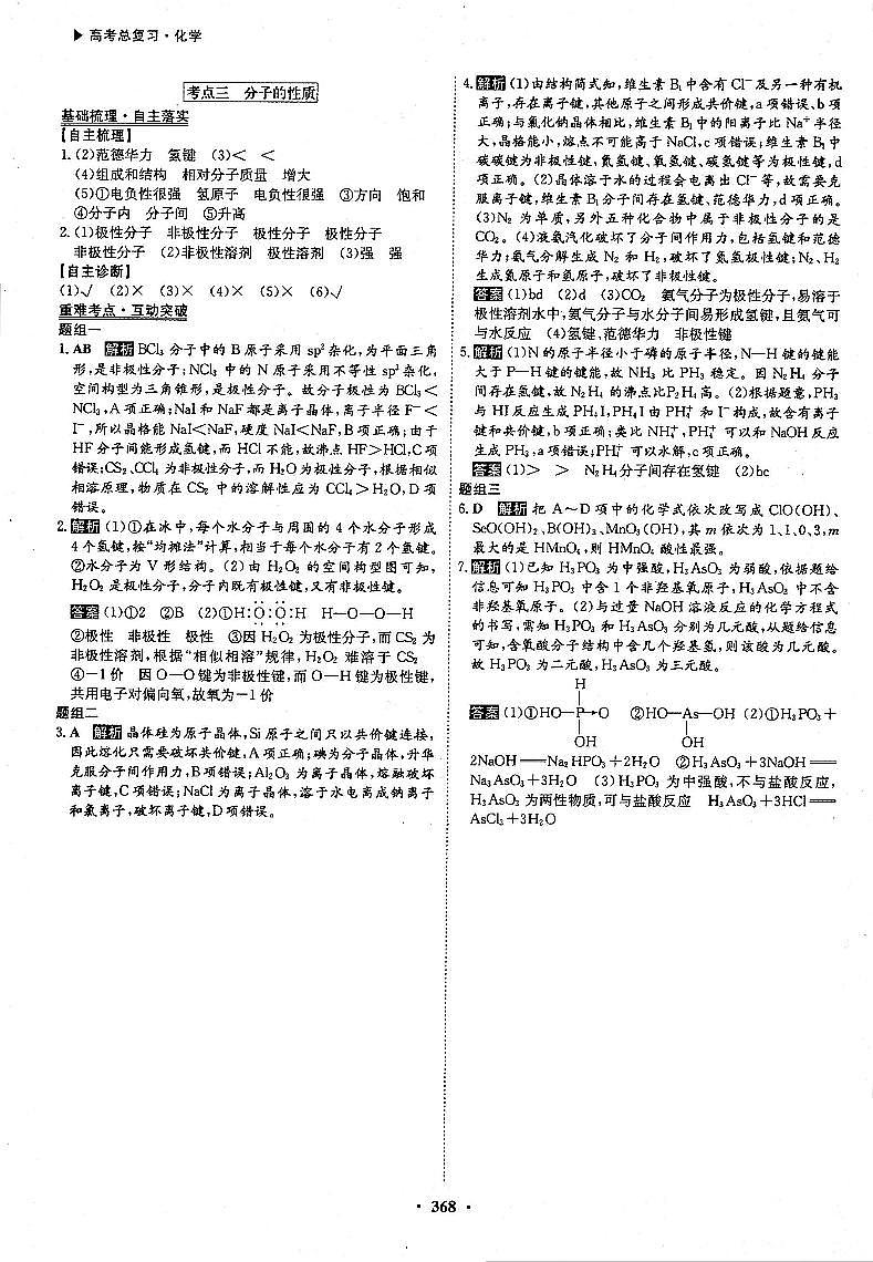 高考化学一轮复习第5章物质结构元素周期律第16讲化学键分子结构与性质考点3分子的性质答案PDF版第1页