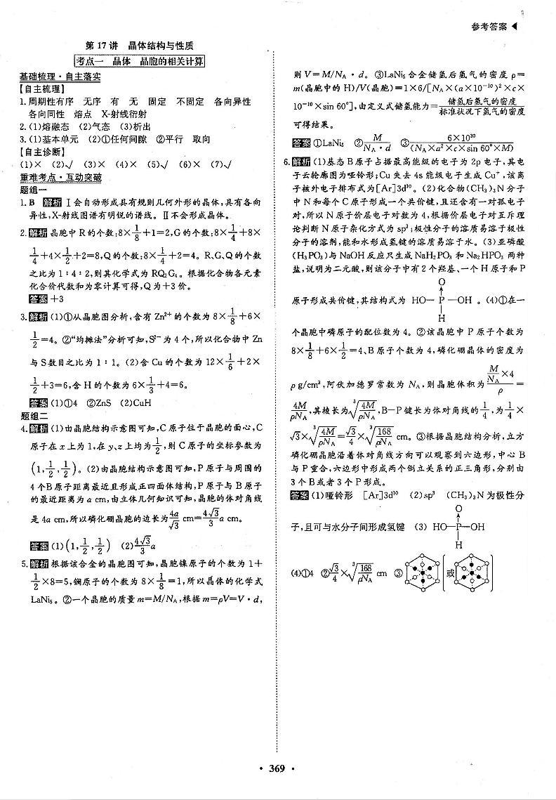 高考化学一轮复习第5章物质结构元素周期律第17讲晶体结构与性质考点1晶体晶胞的相关计算答案PDF版 试卷01