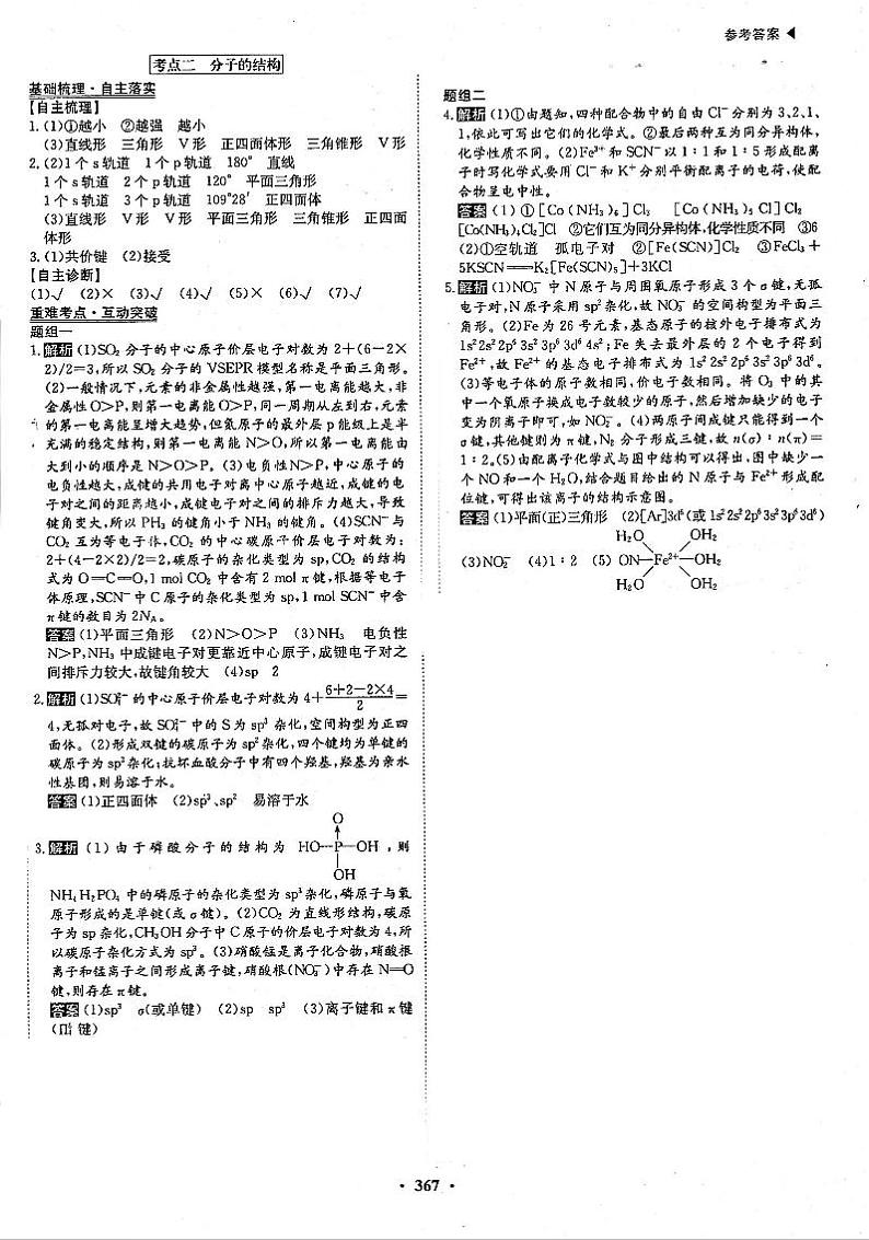 高考化学一轮复习第5章物质结构元素周期律第16讲化学键分子结构与性质考点2分子结构答案PDF版第1页