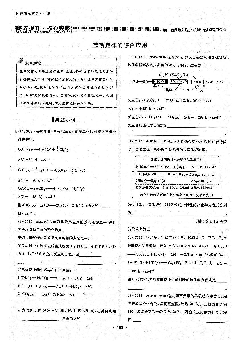 高考化学一轮复习第6章化学反应与能量第18讲化学能与热能素养提升与核心突破盖斯定律的综合应用试题PDF版第1页