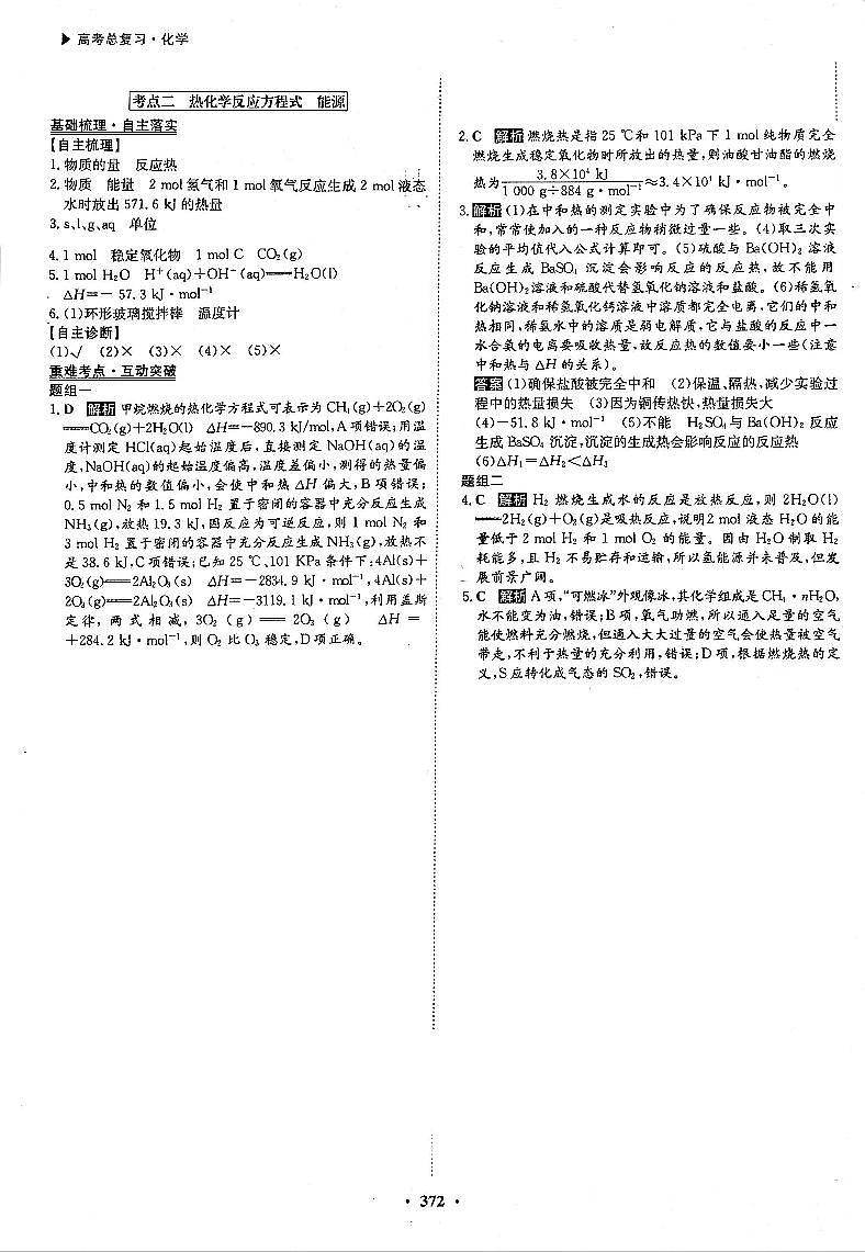 高考化学一轮复习第6章化学反应与能量第18讲化学能与热能考点2热化学反应方程式能源答案PDF版第1页