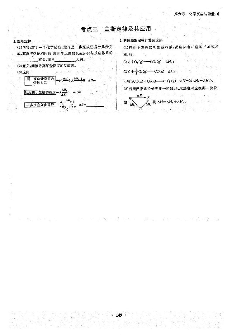 高考化学一轮复习第6章化学反应与能量第18讲化学能与热能考点3盖斯定律及其应用试题PDF版第1页