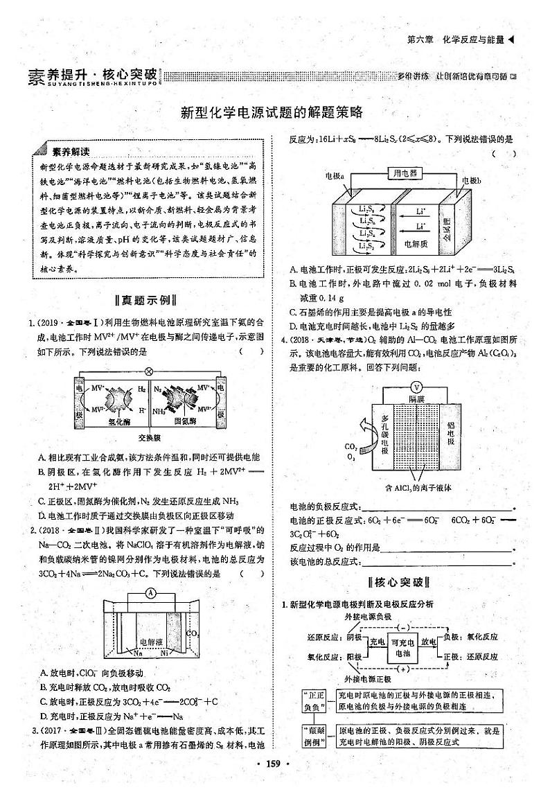 高考化学一轮复习第6章化学反应与能量第19讲原电池化学电源素养提升与核心突破新型化学电源试题的解题策略试题PDF版第1页