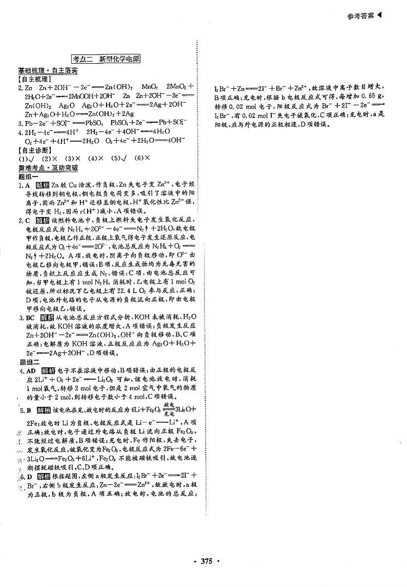 高考化学一轮复习第6章化学反应与能量第19讲原电池化学电源考点2新型化学电源答案PDF版第1页