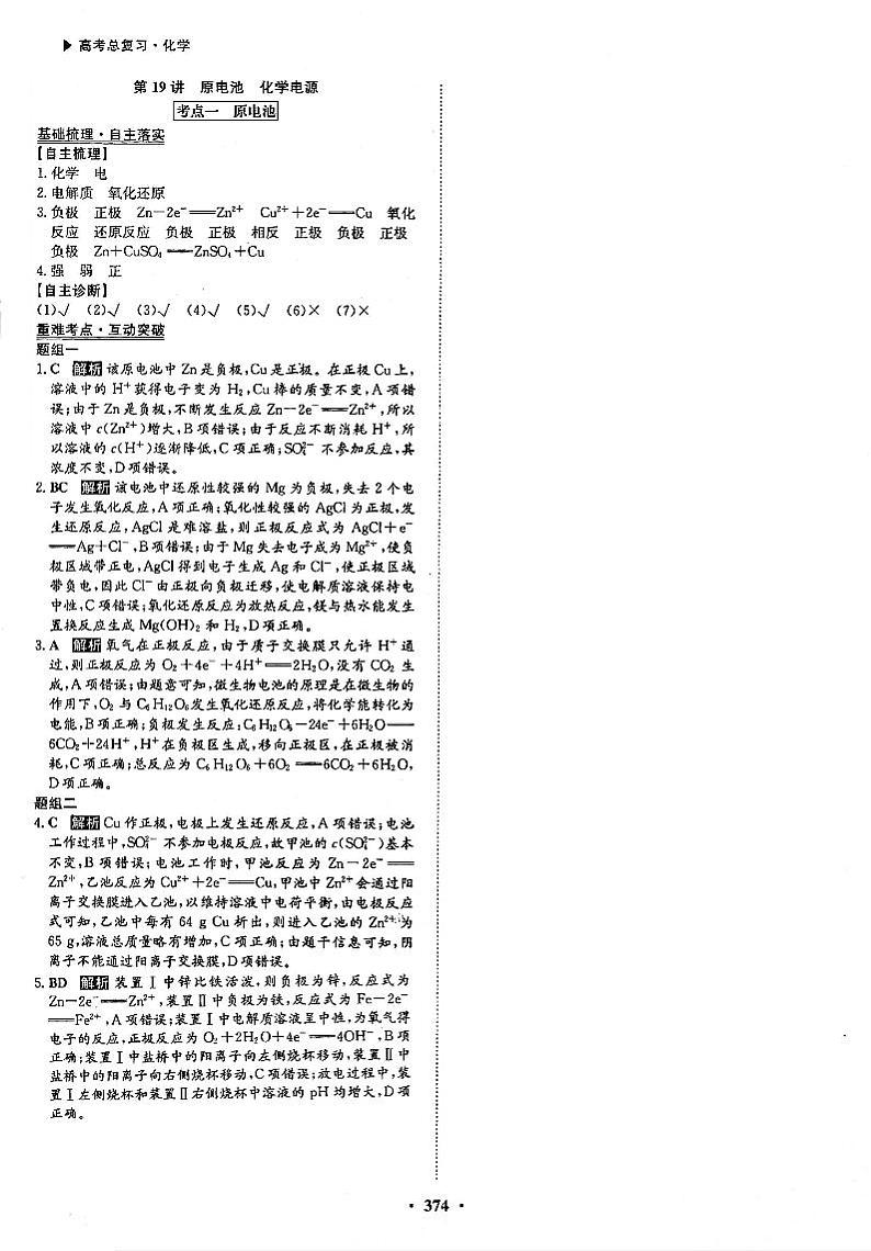高考化学一轮复习第6章化学反应与能量第19讲原电池化学电源考点1原电池答案PDF版第1页