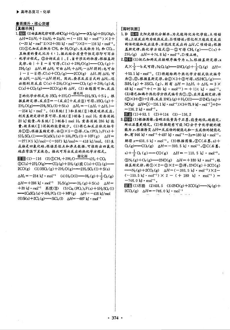 高考化学一轮复习第6章化学反应与能量第18讲化学能与热能素养提升与核心突破盖斯定律的综合应用答案PDF版第1页