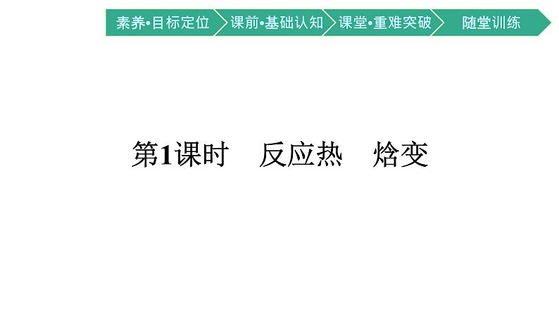 人教版高中化学选择性必修第一册第一章第一节反应热第1课时反应热焓变课件01