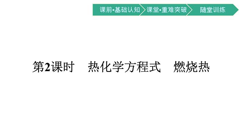 人教版高中化学选择性必修第一册第一章第一节反应热第2课时热化学方程式燃烧热课件第1页