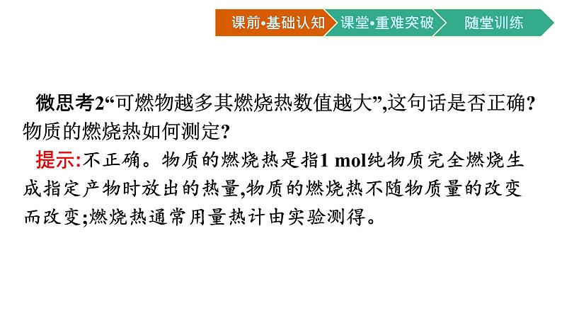 人教版高中化学选择性必修第一册第一章第一节反应热第2课时热化学方程式燃烧热课件第6页