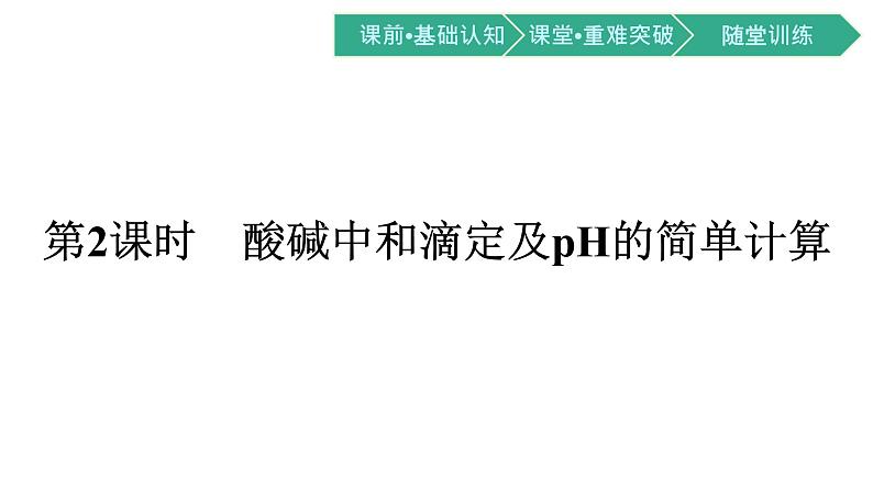 人教版高中化学选择性必修第一册第三章第二节水的电离和溶液的pH第2课时酸碱中和滴定及pH的简单计算课件第1页