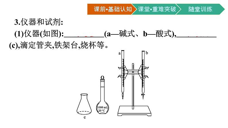 人教版高中化学选择性必修第一册第三章第二节水的电离和溶液的pH第2课时酸碱中和滴定及pH的简单计算课件第3页