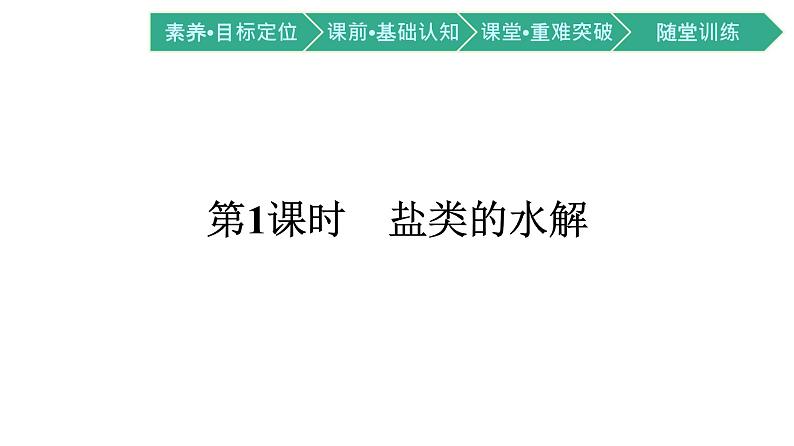 人教版高中化学选择性必修第一册第三章第三节盐类的水解第1课时盐类的水解课件01