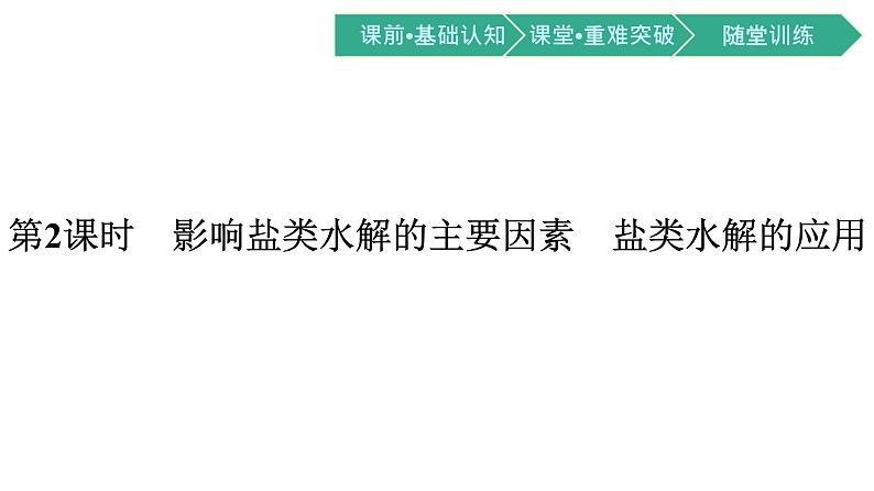 人教版高中化学选择性必修第一册第三章第三节盐类的水解第2课时影响盐类水解的主要因素盐类水解的应用课件01