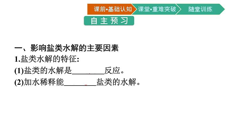 人教版高中化学选择性必修第一册第三章第三节盐类的水解第2课时影响盐类水解的主要因素盐类水解的应用课件02