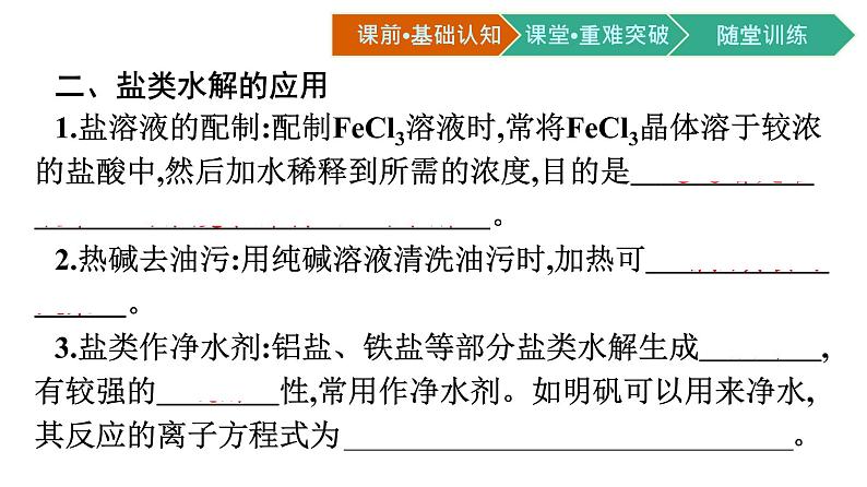 人教版高中化学选择性必修第一册第三章第三节盐类的水解第2课时影响盐类水解的主要因素盐类水解的应用课件05