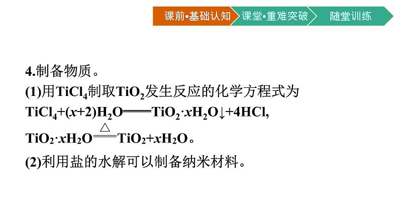 人教版高中化学选择性必修第一册第三章第三节盐类的水解第2课时影响盐类水解的主要因素盐类水解的应用课件06