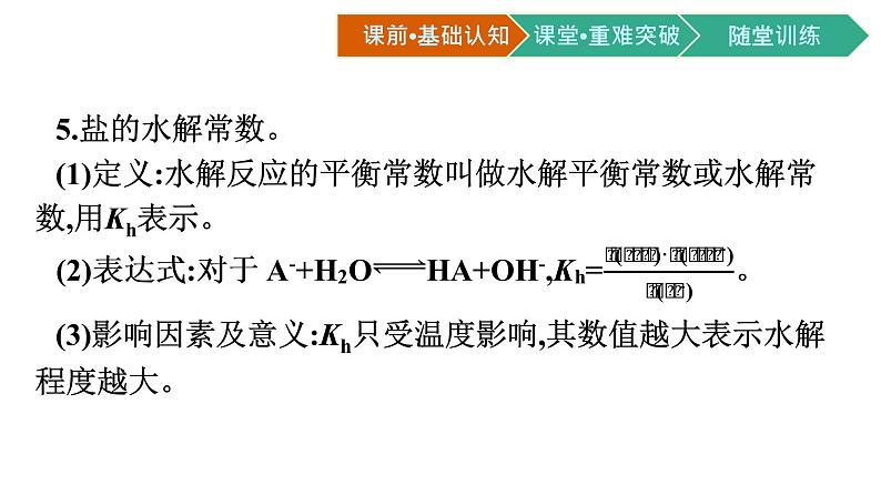 人教版高中化学选择性必修第一册第三章第三节盐类的水解第2课时影响盐类水解的主要因素盐类水解的应用课件07