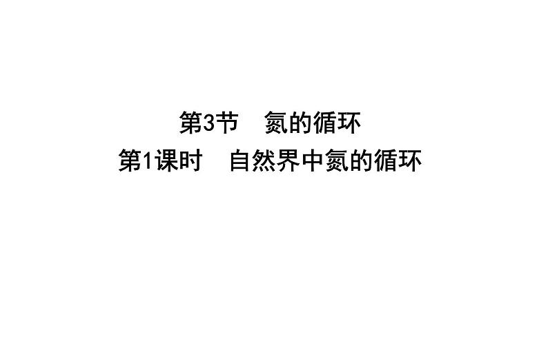 鲁科版高中化学必修第一册第3章第3节第1课时自然界中氮的循环课件第1页