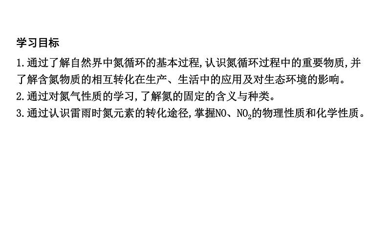 鲁科版高中化学必修第一册第3章第3节第1课时自然界中氮的循环课件第2页