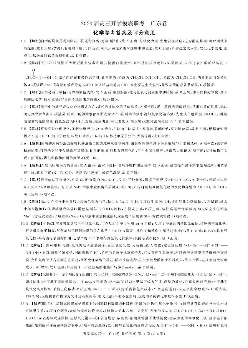 2023届广东省高三上学期8月开学摸底大联考化学PDF版含答案 试卷01