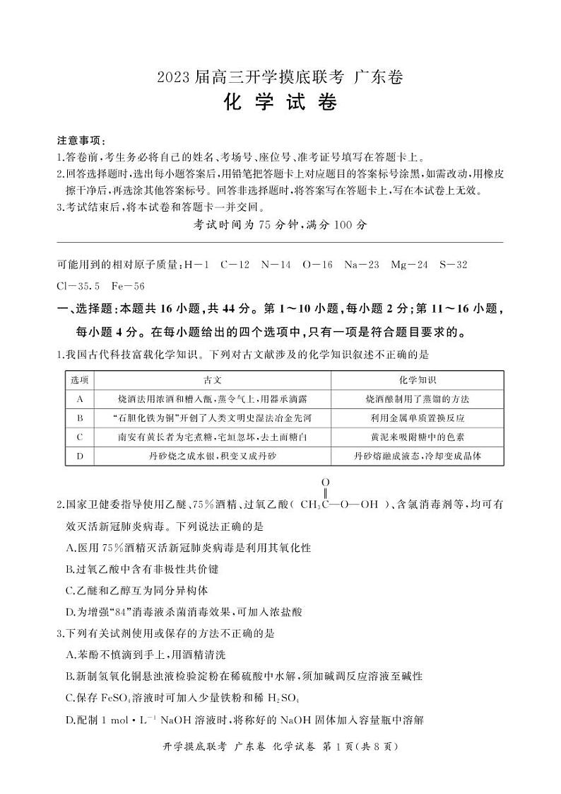 2023届广东省高三上学期8月开学摸底大联考化学PDF版含答案 试卷01