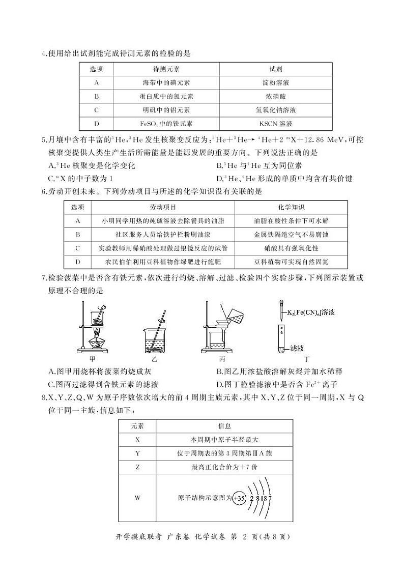 2023届广东省高三上学期8月开学摸底大联考化学PDF版含答案 试卷02