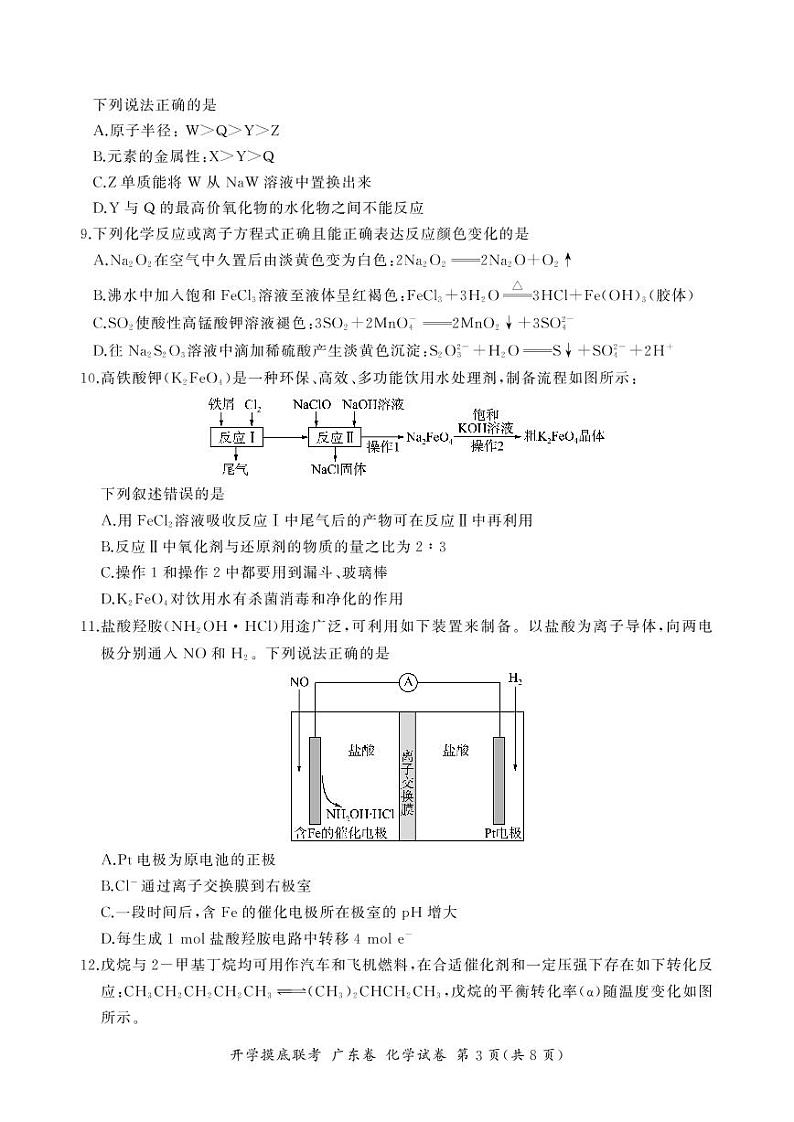 2023届广东省高三上学期8月开学摸底大联考化学PDF版含答案 试卷03