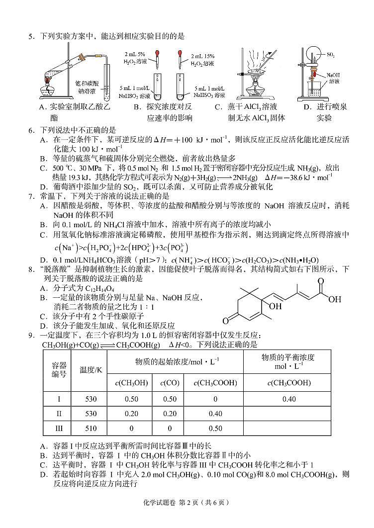 2023届湖南省A佳教育高三上学期开学摸底考试（8月） 化学PDF版含答案02