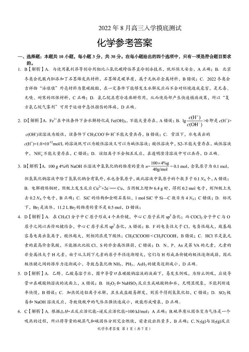 2023届湖南省A佳教育高三上学期开学摸底考试（8月） 化学PDF版含答案01
