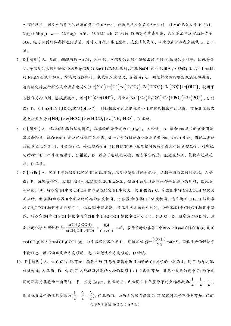 2023届湖南省A佳教育高三上学期开学摸底考试（8月） 化学PDF版含答案02