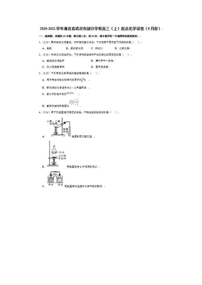 2020-2021学年湖北省武汉市部分学校高三（上）起点9月化学试卷第1页