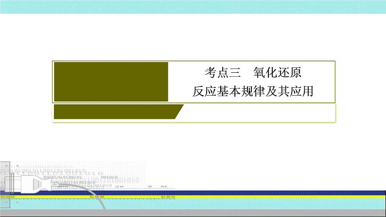 2023届高三化学高考备考一轮复习  氧化还原的规律应用、方程式的配平课件第3页