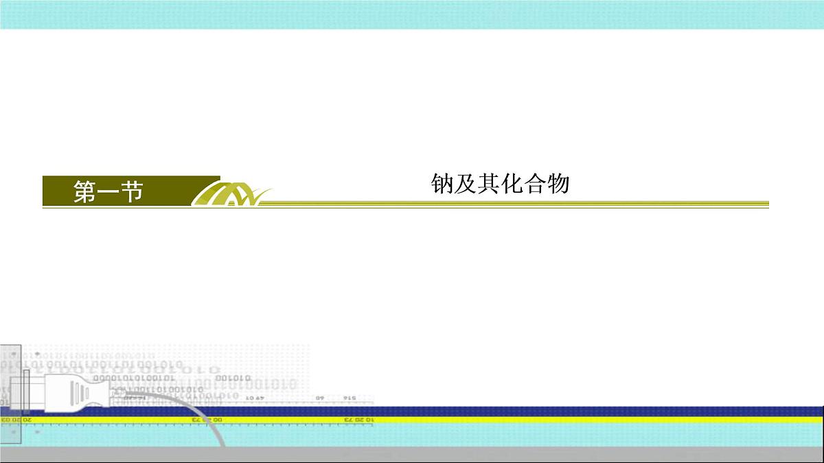 2023届高三化学高考备考一轮复习 钠的化合物及焰色实验课件第1页